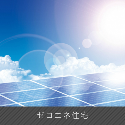 ゼロエネ住宅
